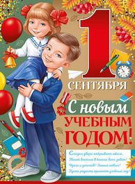 Плакат "С 1 Сентября! С новым учебным годом!", 44х60 см