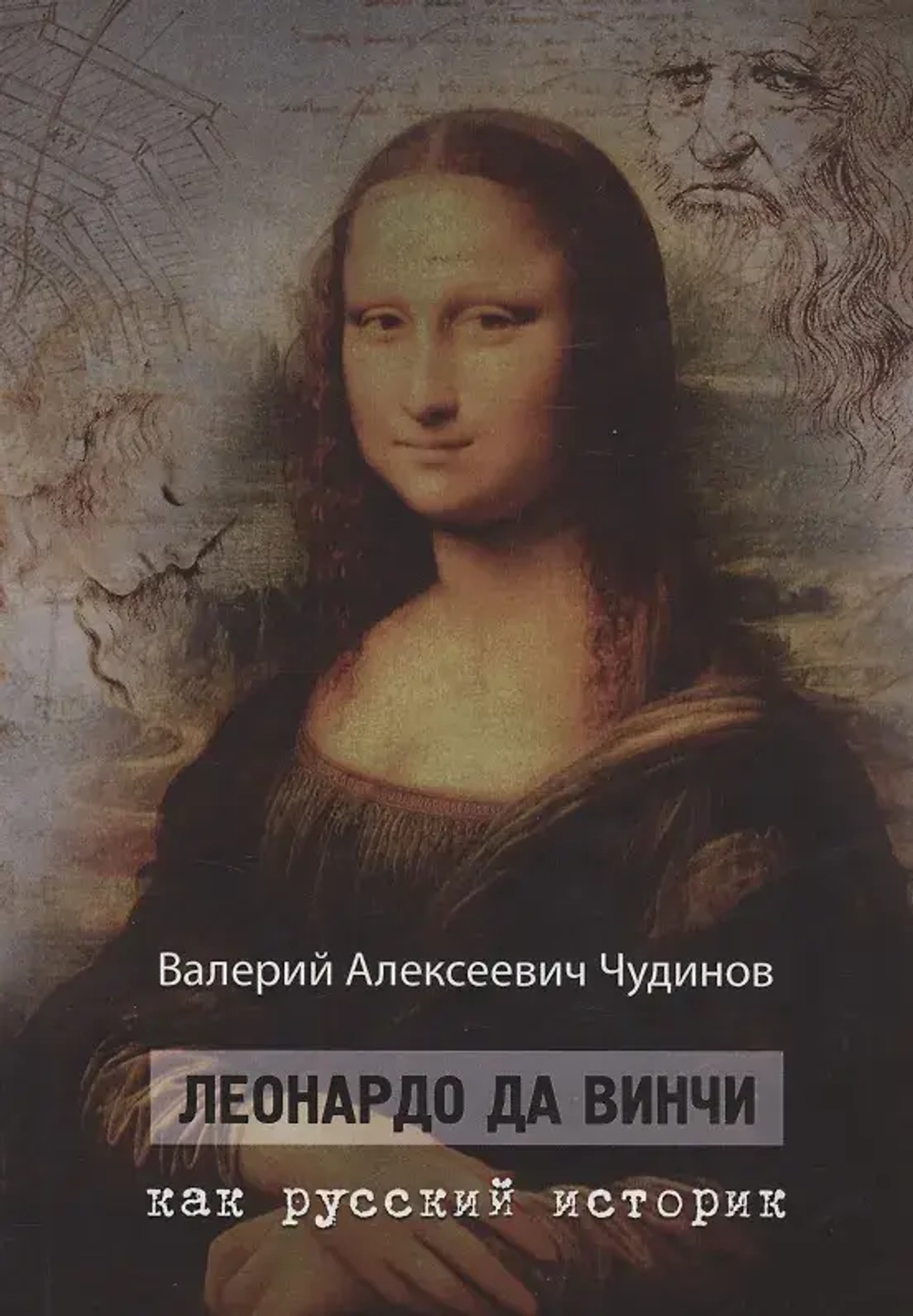 Леонардо да Винчи как русский историк