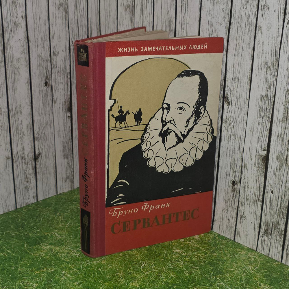 Сервантес. Франк Бруно