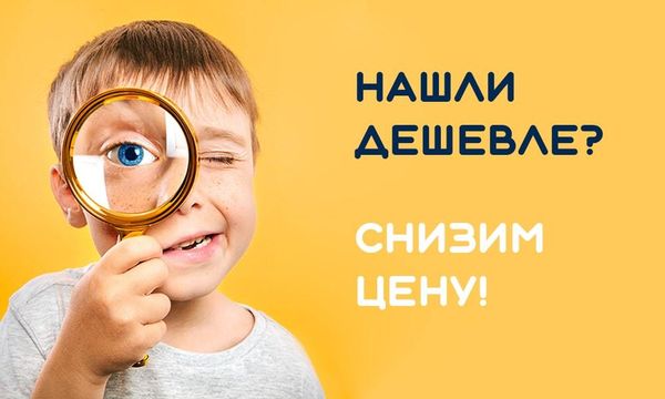 Нашли дешевле? Снизим цену!