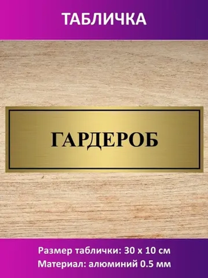 Табличка "Гардероб".
