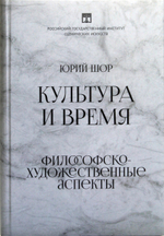 Культура и время. Философско-художественные аспекты