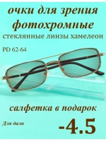 очки для зрения -4,5 стекло хамелеон фотохромные -4,5 минус