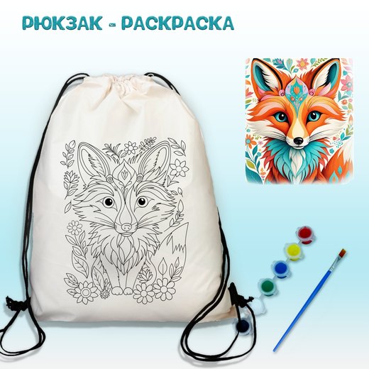 Рюкзак-раскраска "Лиса" с красками и кисть Арт.(021)-0394