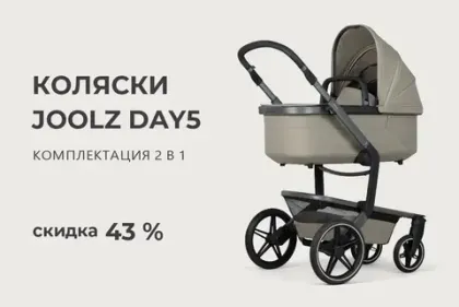 Скидка 43% на коляски Joolz Day5!