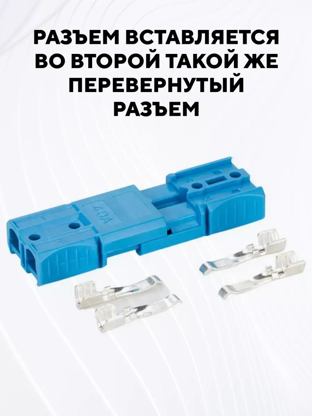Разъем Андерсона силовой 40A
