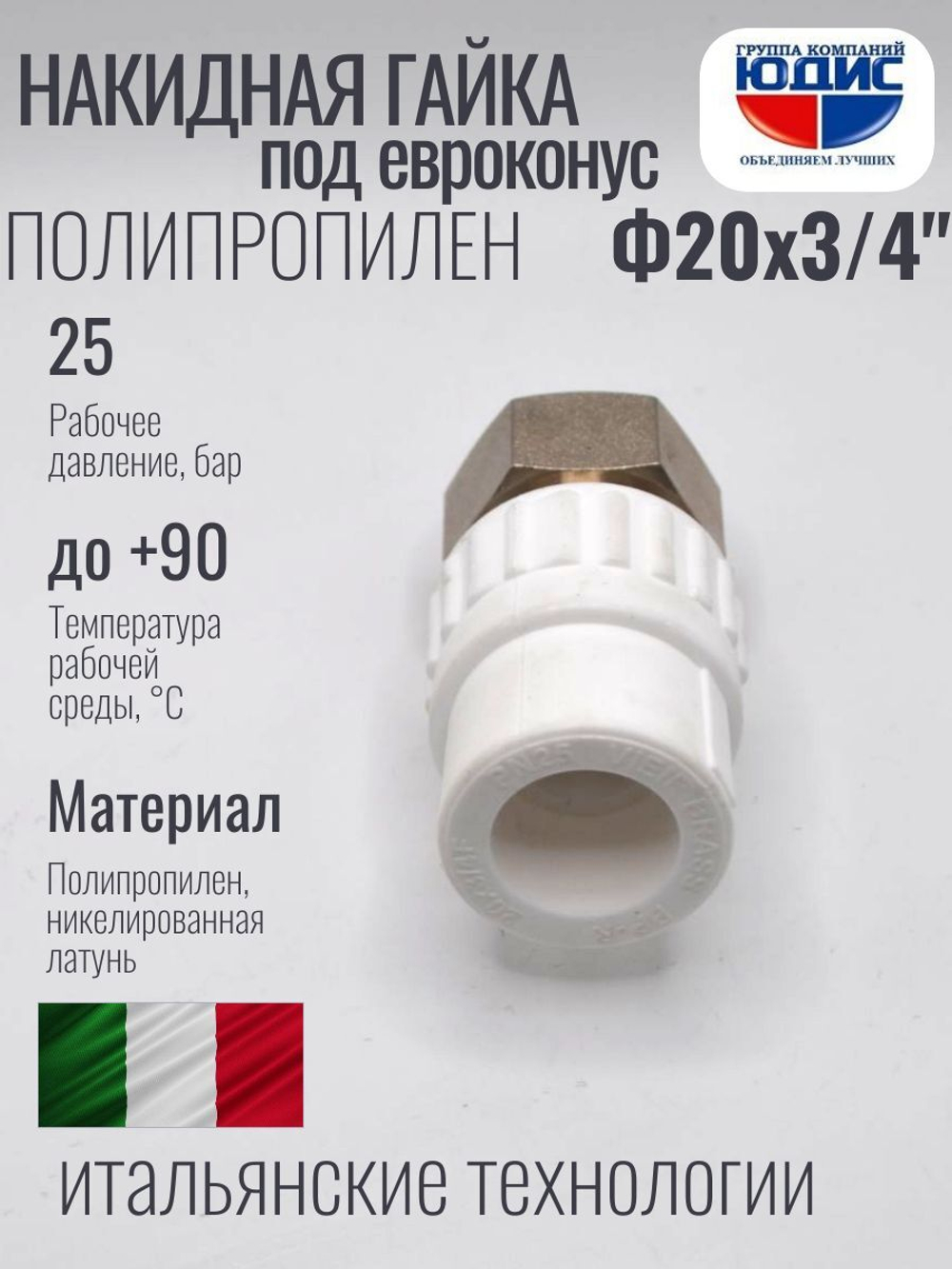 Муфта полипропиленовая 20 мм × 3/4″ под евроконус с накидной гайкой