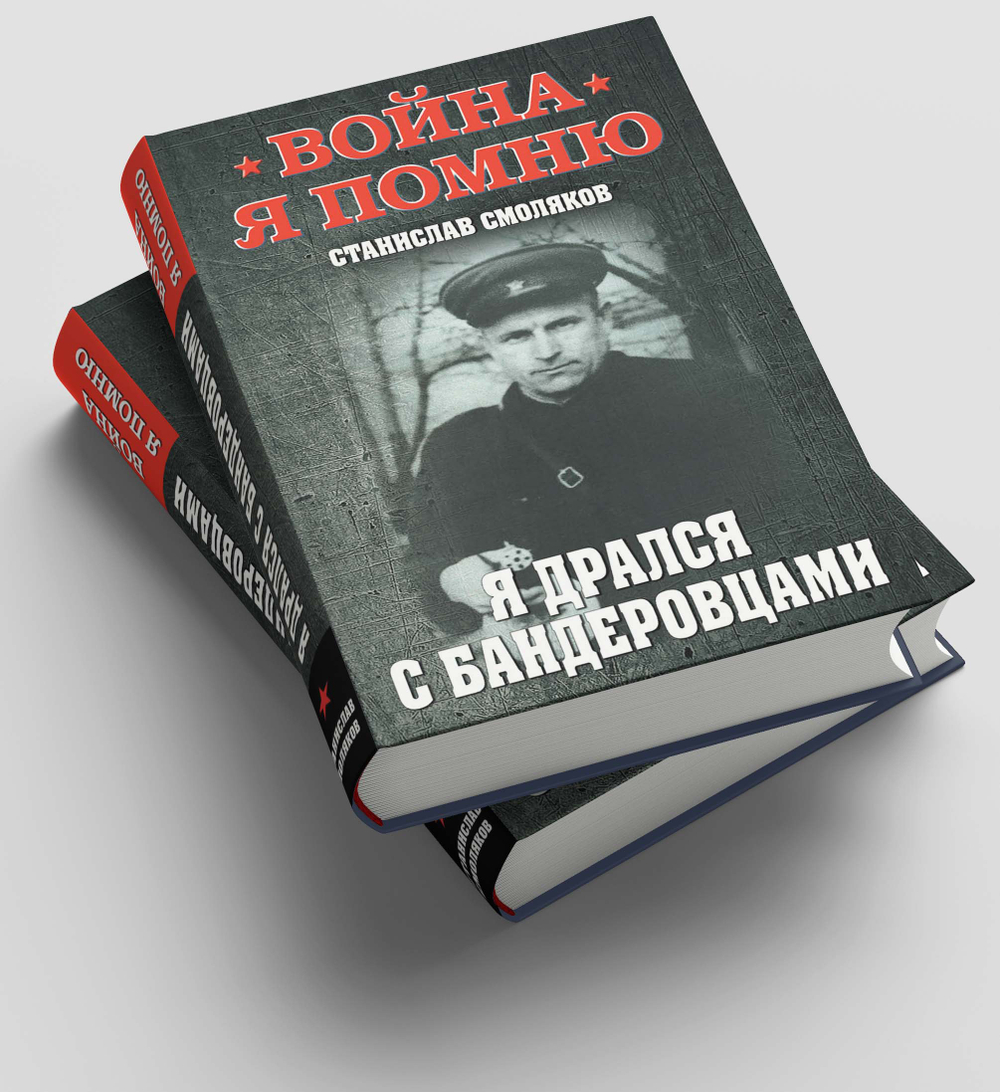 Я дрался с бандеровцами