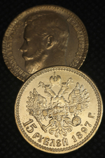 15 рублей 1897 года Николай 2 Российская Империя Копия царской монеты бронза