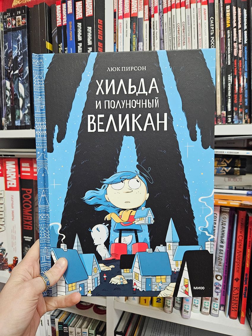 Хильда и полуночный великан