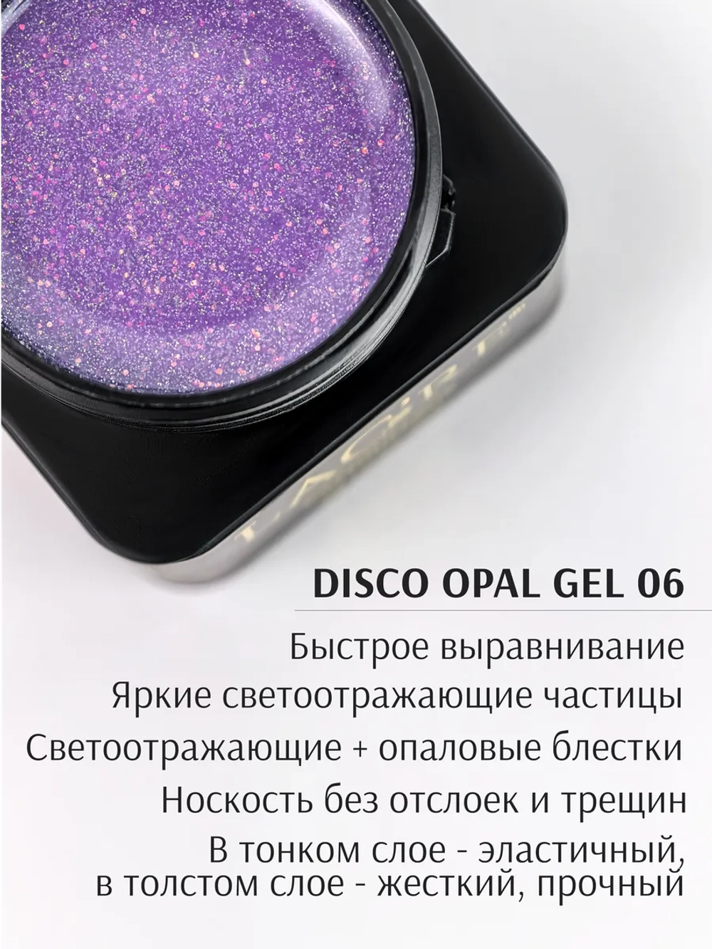 Гель для наращивания ногтей светоотражающий Опал №06