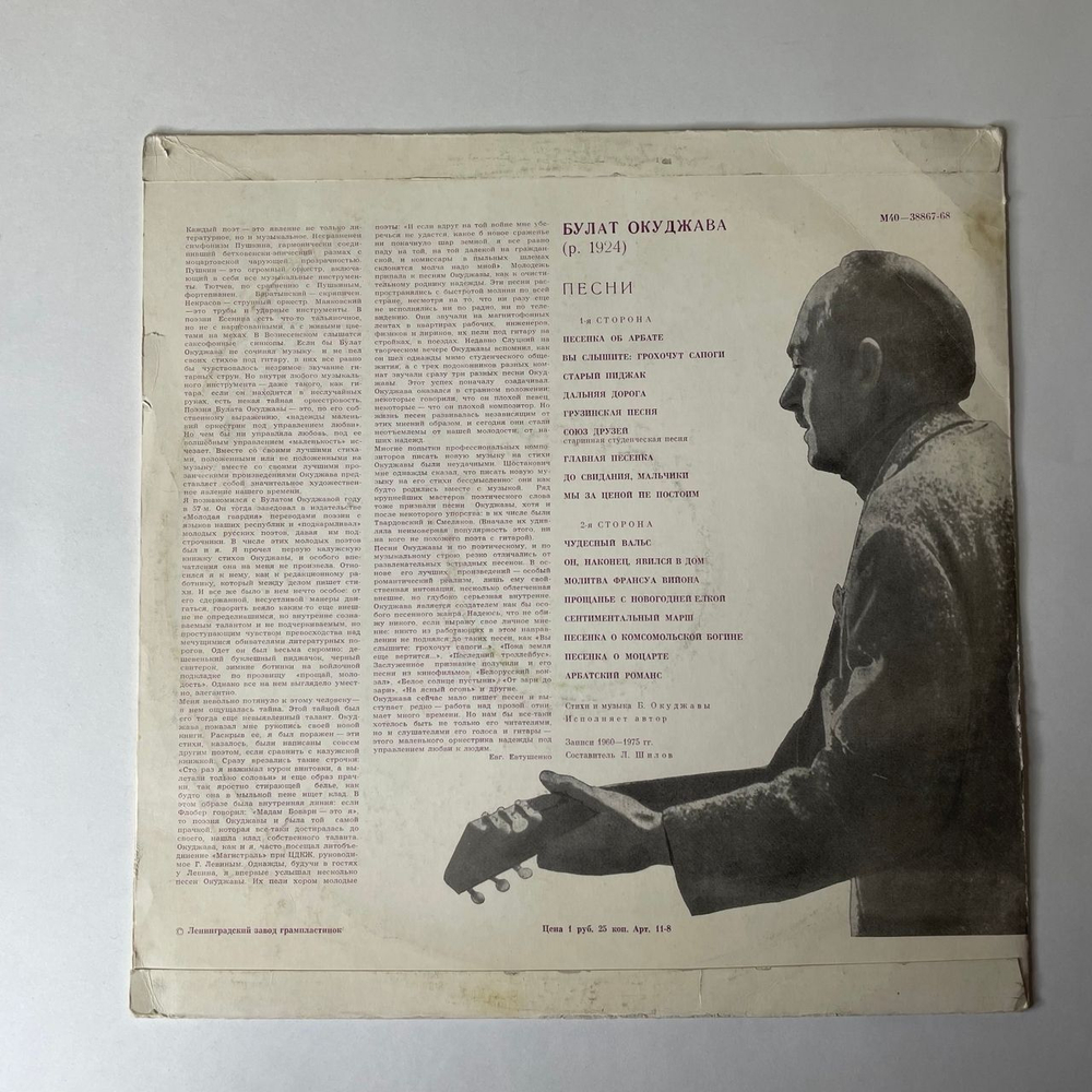 Винтажная виниловая пластинка LP Булат Окуджава, Песни (Стихи И Музыка) (СССР 1976) Вы Слышите: Грохочут Сапоги