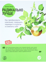 Радикально лучше: Как преобразовать компанию, совершить переворот в отрасли и изменить себя