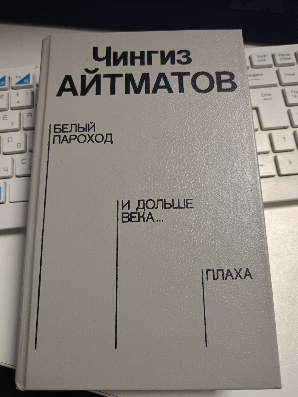 Белый пароход. И дольше века длится день... Плаха.