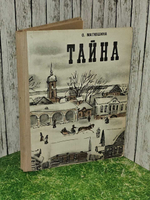 Матюшина Ольга Константиновна. Тайна