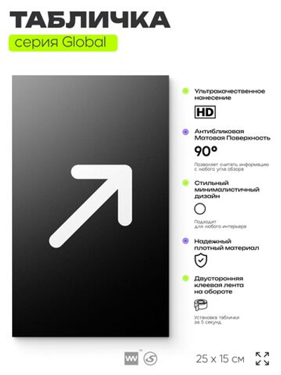 Табличка Стрелка вправо вверх, на дверь и стену, информационная, серия GLOBAL, 25х15 см, Айдентика Технолоджи