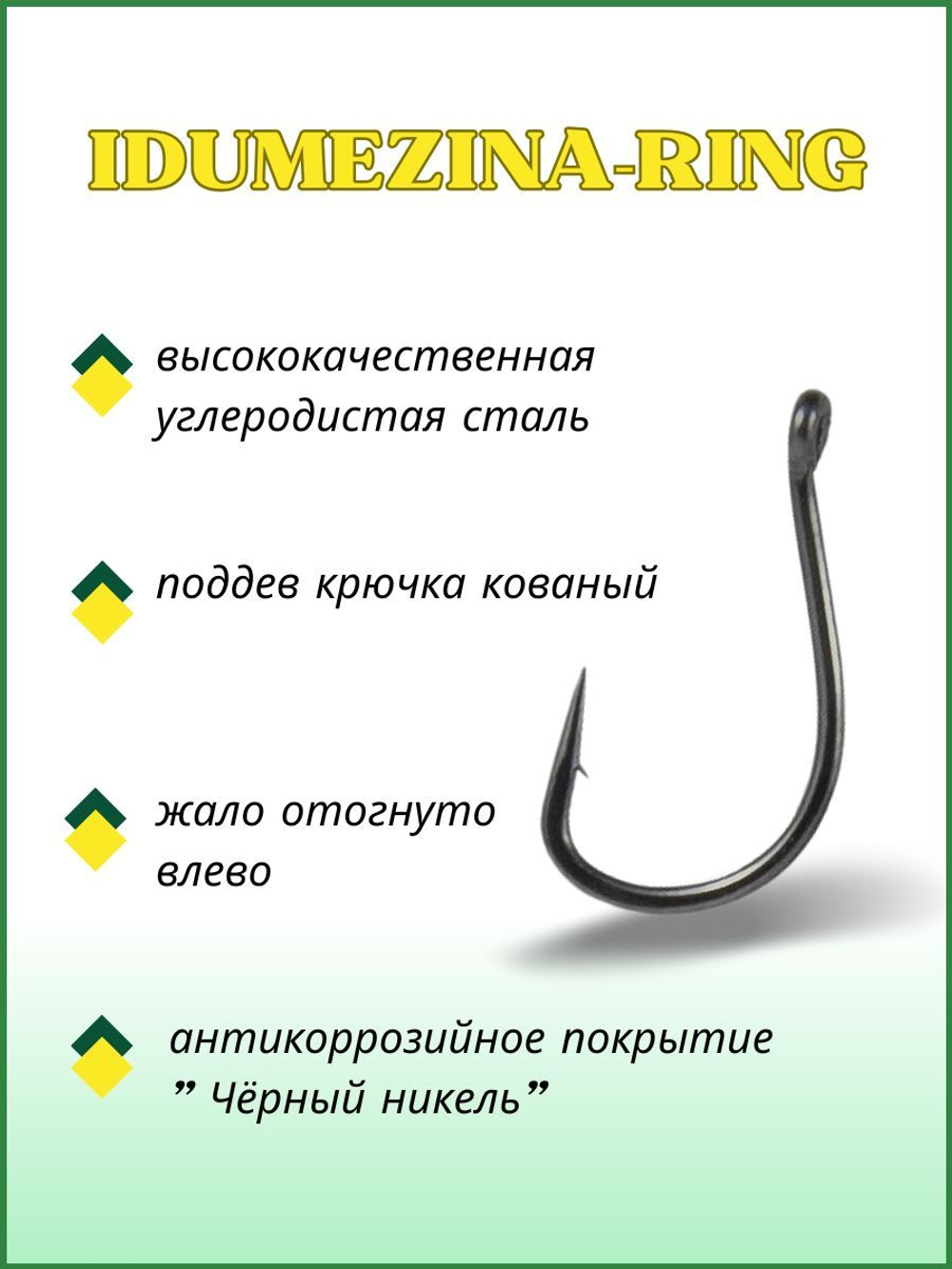 Крючок рыболовный IDUMEZINA-RING 10008 №14