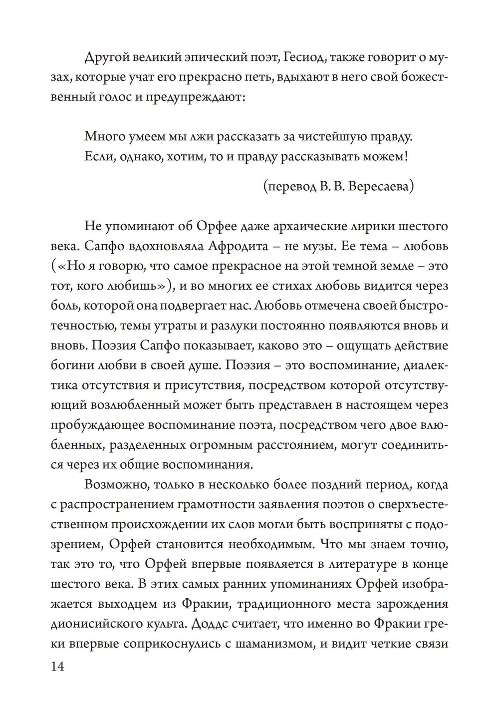 Орфей в свете архетипа и культуры
