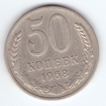 50 копеек 1968 VF