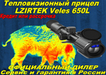 Тепловизионный прицел LZIRTEK Veles 650L