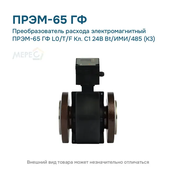 Преобразователь расхода электромагнитный ПРЭМ-65 ГФ L0/T/F Кл. C1 24В Bt/ИМИ/485 (К3)