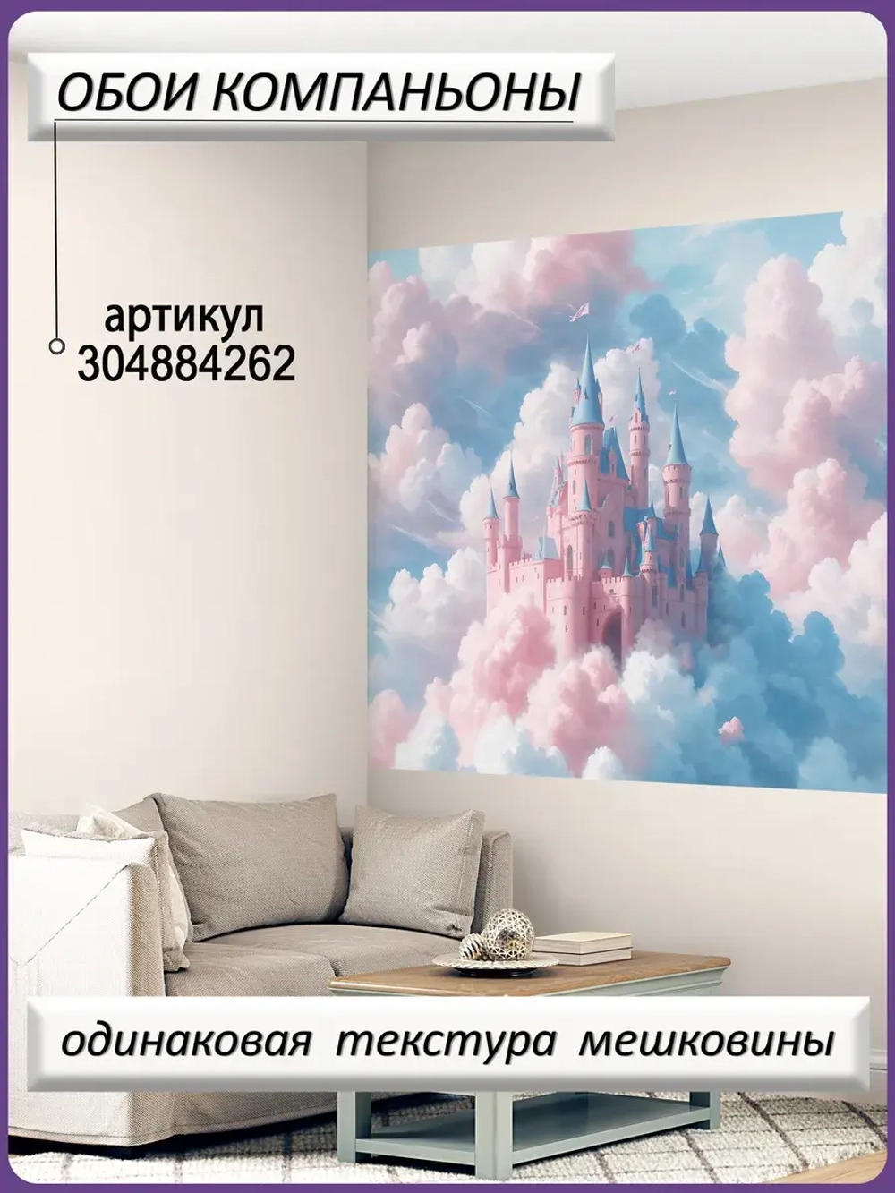 Фотообои в детскую комнату и дворец в небе