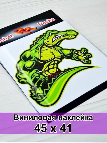 Наклейка - Крокодил качок