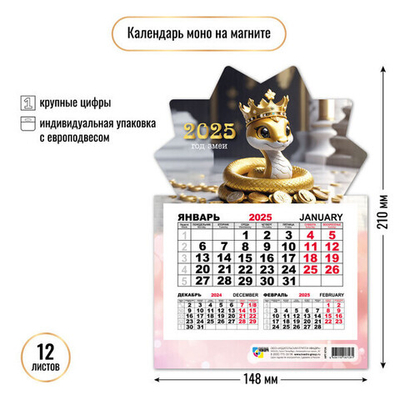Календарь моно на магните 2025"Символ года - Королевский вечер» 14,8*21 см