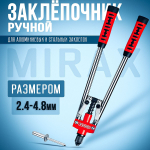 Заклёпочник ручной для заклепок из алюминия и стали MIRAX 3.2-4.8 мм, 420 мм/двуручный силовой