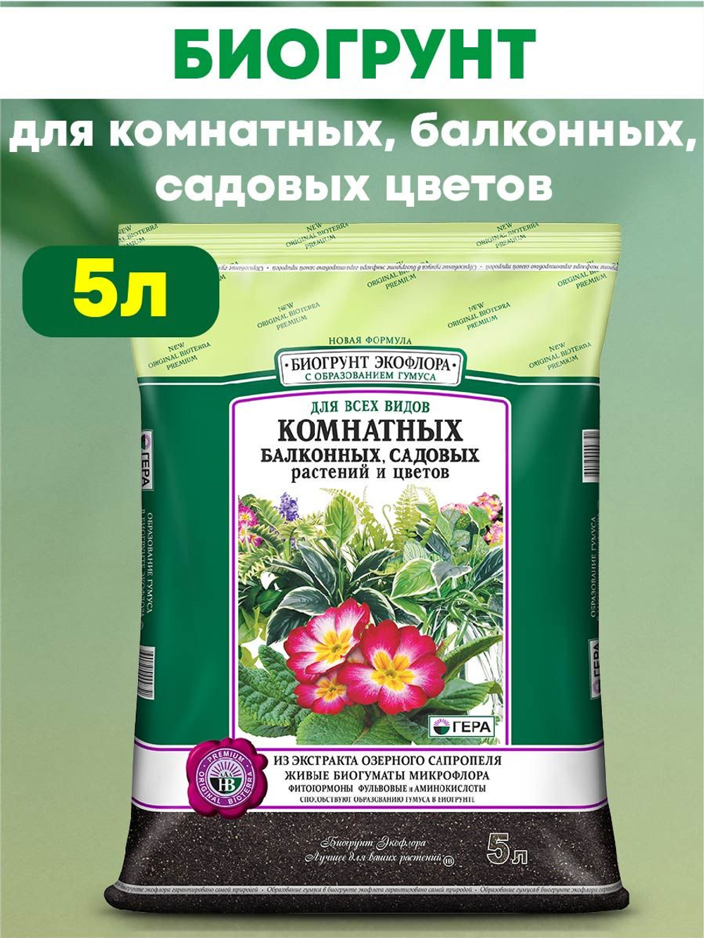 ГЕРА биогрунт для комнатных, балконных и садовых растений и цветов 5л.