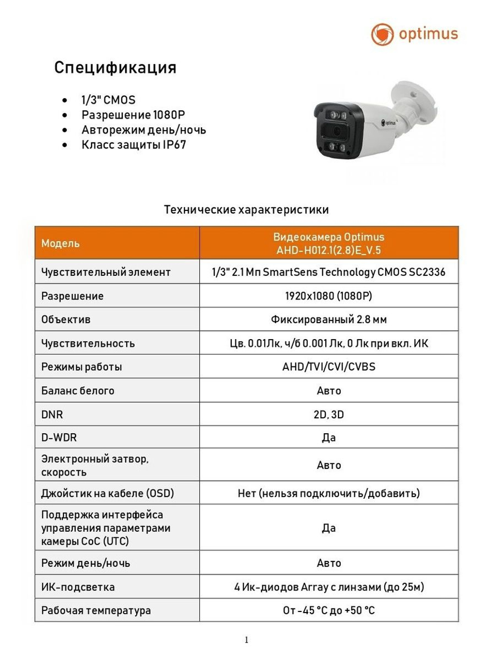 Видеокамера Optimus AHD-H012.1(2.8)E_V.5
