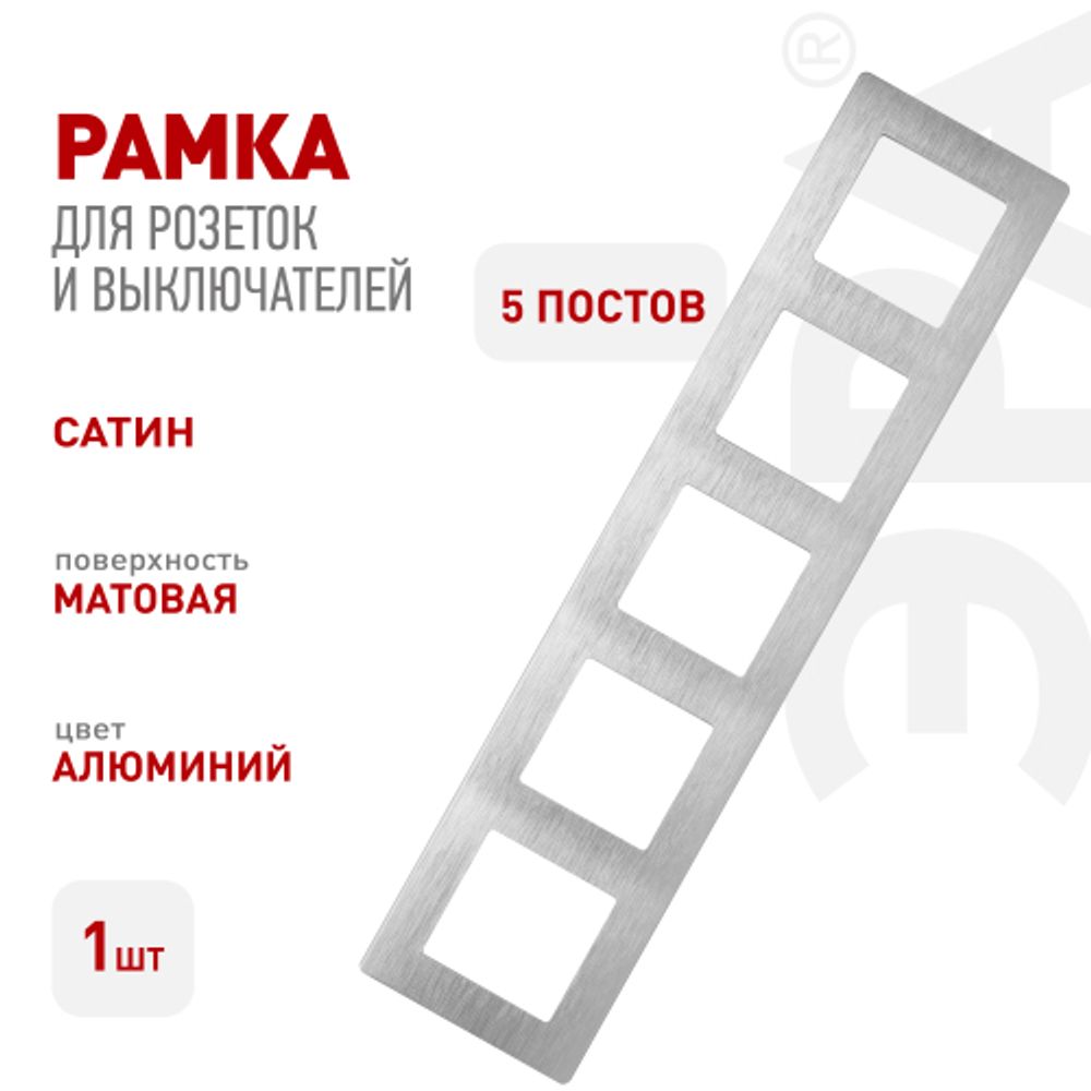 Рамка для розеток и выключателей ЭРА Серия 12 12-5105-03 на 5 постов, Сатин, алюминий | Эра 12