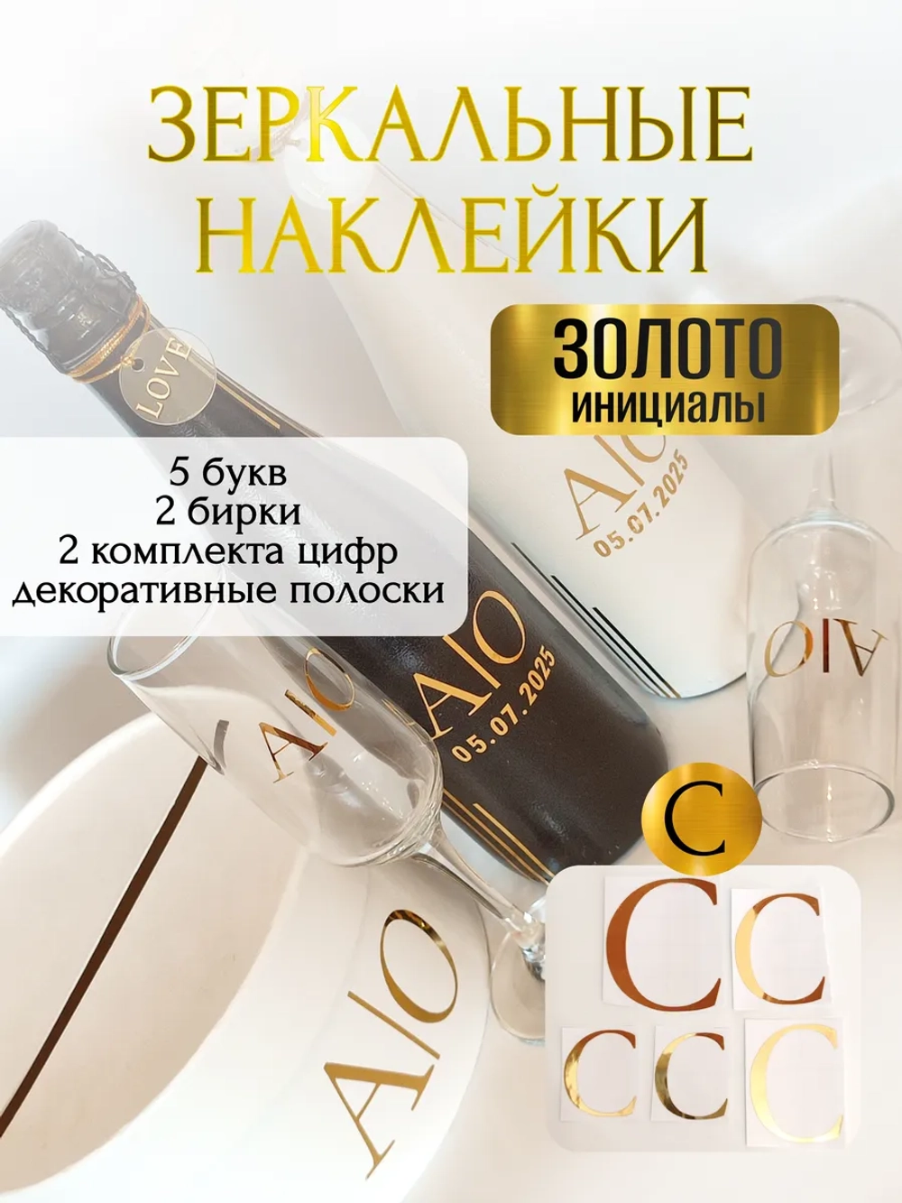 Наклейки свадебные буквы на бутылки и бокалы инициалы "С"