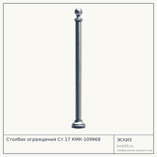 Столбик ограждения Ст.17 КМК-109968 — от 5 800 ₽