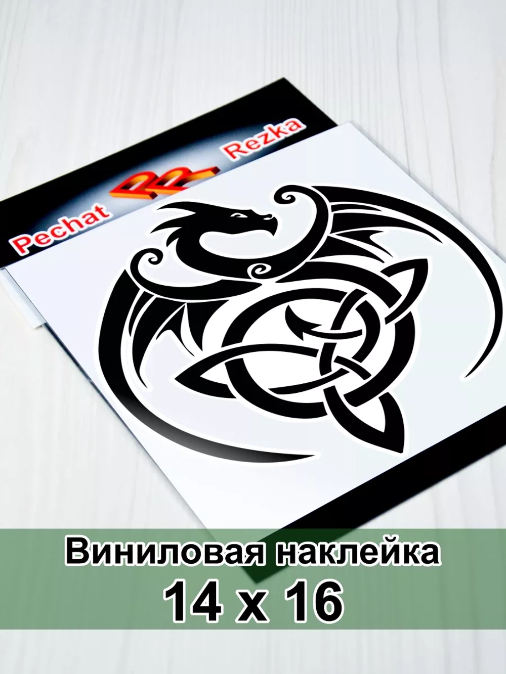 Наклейка - Дракон