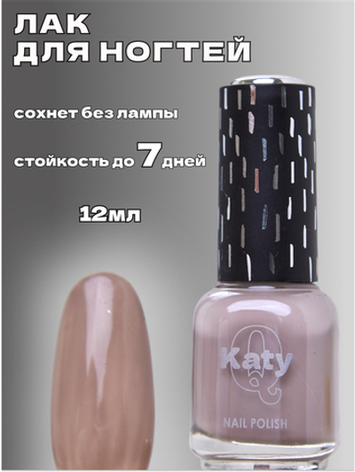 Katy Q Лак для ногтей без лампы №140 Какао с молоком