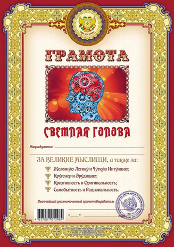 Грамота Светлая голова
