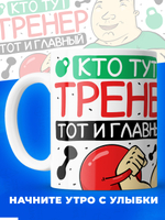 Кружка, ТМ Ларец, подарок тренеру, 330мл, 1шт