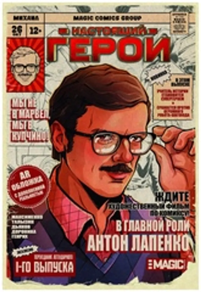 Настоящий Герой (Лимитированная обложка Антон Лапенко)
