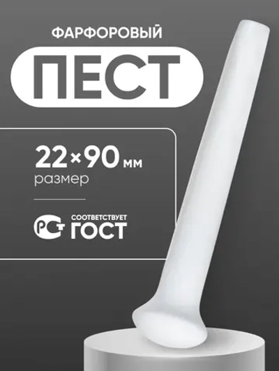 Пест фарфоровый №1 (22 мм х 90 мм), ГОСТ 9147-80