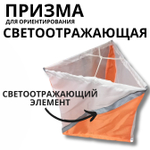 Призма для КП светоотражающая 30х30 см.