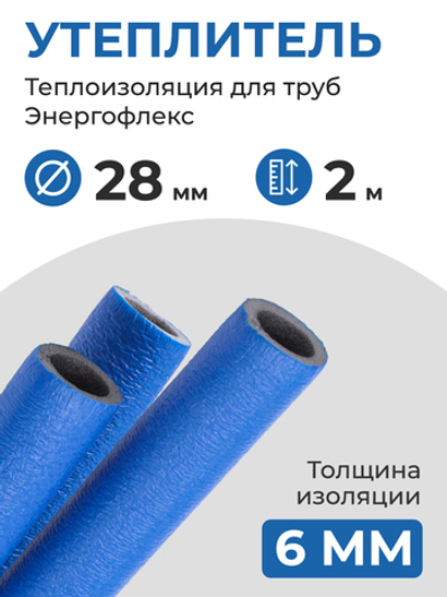 Энергофлекс теплоизоляция СУПЕР ПРОТЕКТ Ø-28х6 мм (2 м), синий