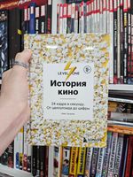 История кино. 24 кадра в секунду. От целлулоида до цифры