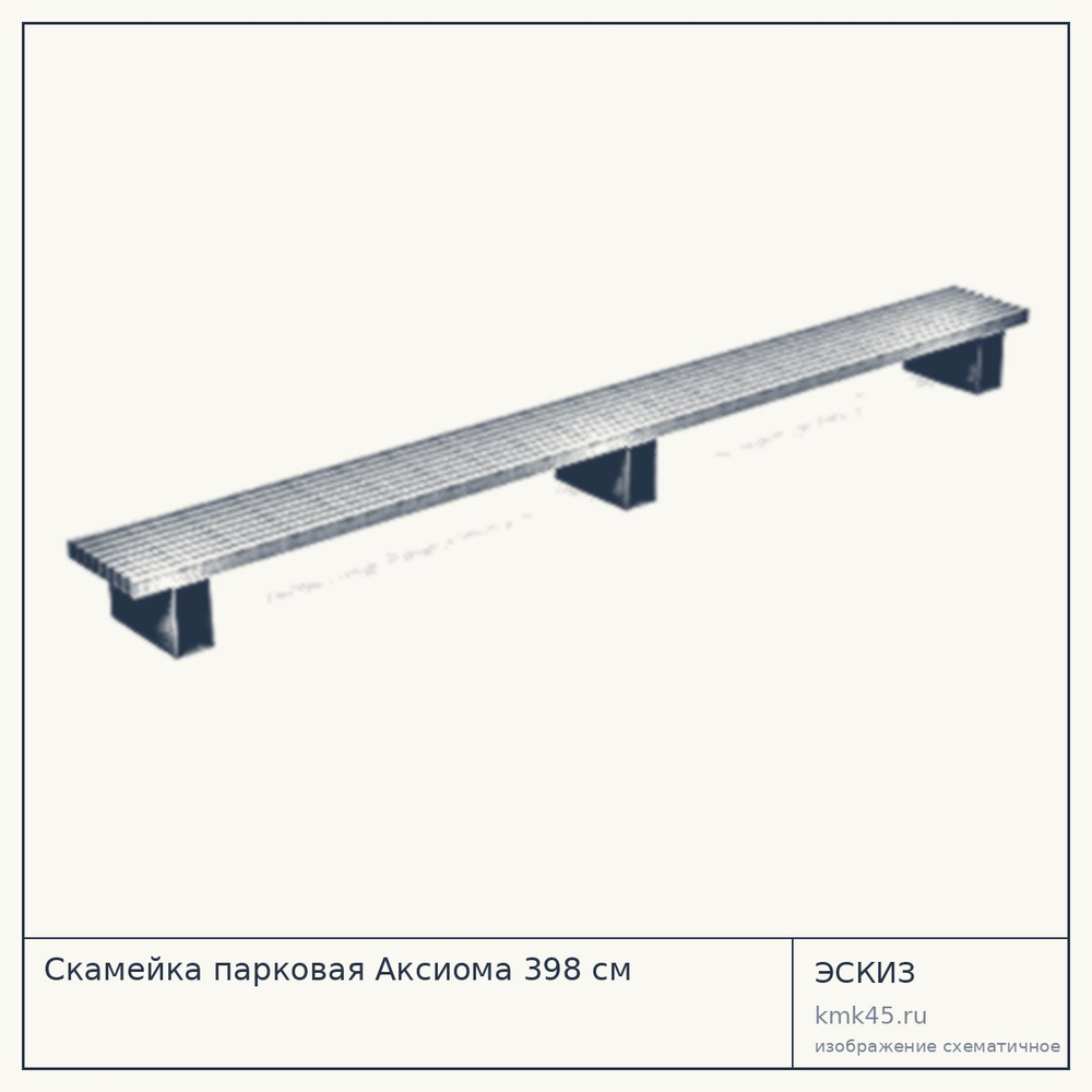 Эскиз: Скамейка парковая Аксиома 398 см