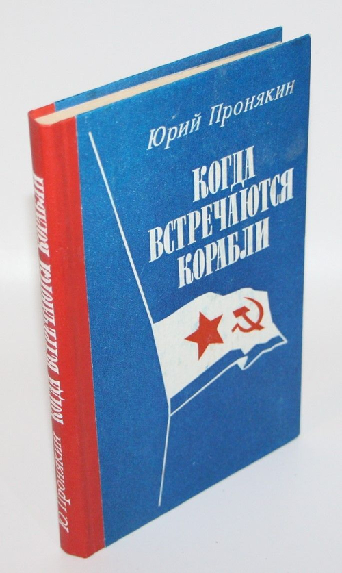 Когда встречаются корабли. Пронякин Юрий Федорович