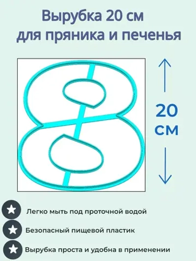 Вырубка 20 см для пряника Цифра 8