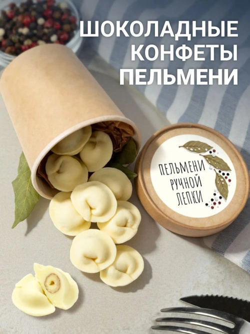 Шоколадные пельмени подарочный набор конфет