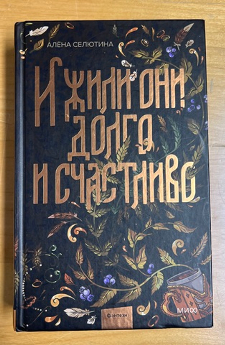 И жили они долго и счастливо