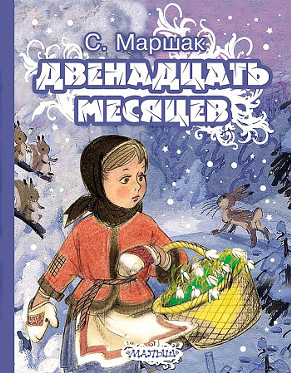 АСТ Двенадцать месяцев, изд.: АСТ, авт.: Маршак С.Я., серия.: Маршак