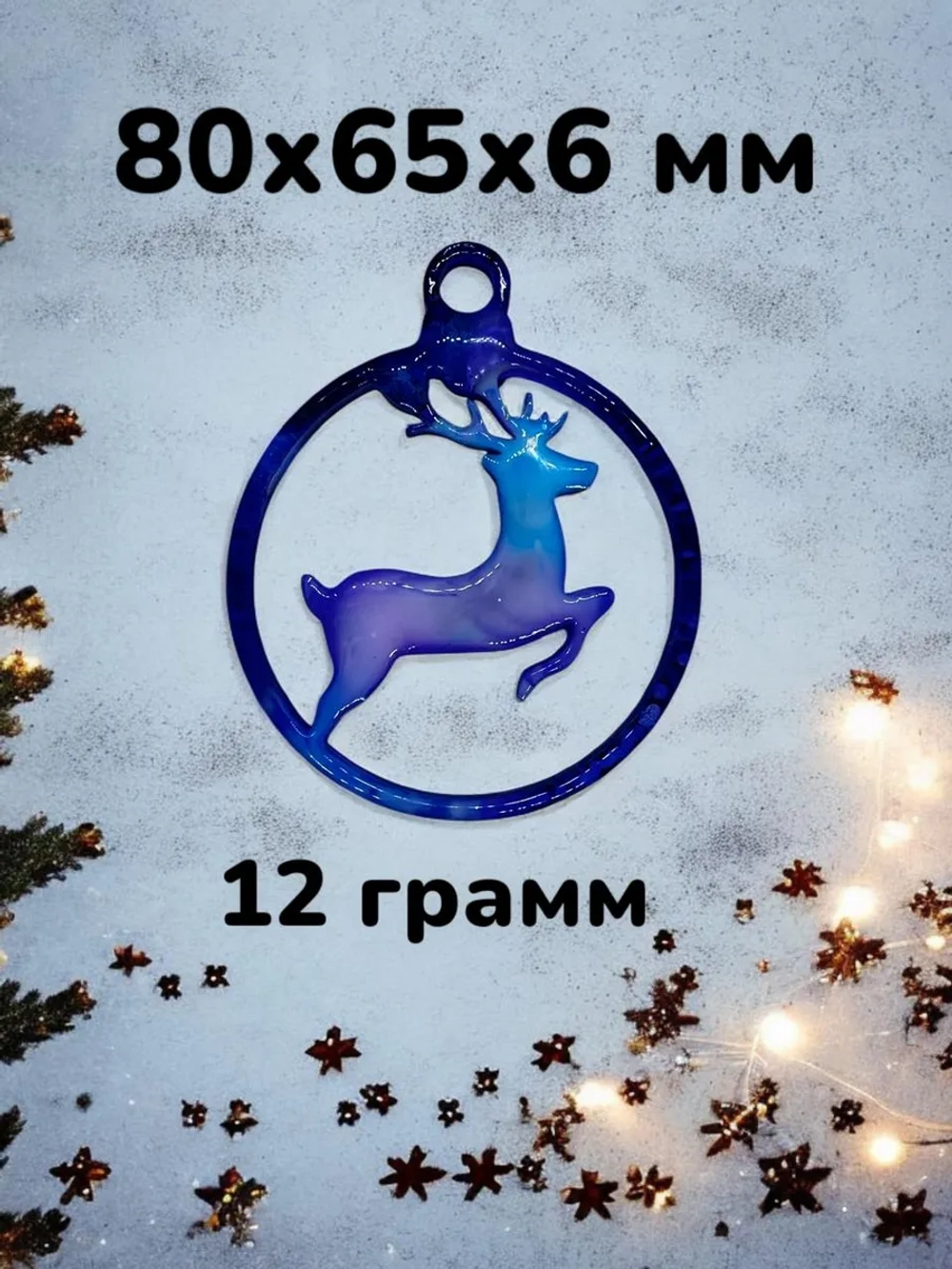 Новогодний молд игрушка олень